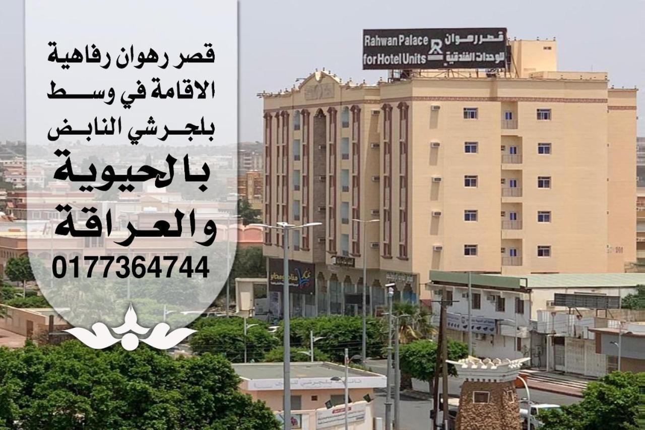 באלג'וראשי Rahwan Palace - Apartments Hotel מראה חיצוני תמונה